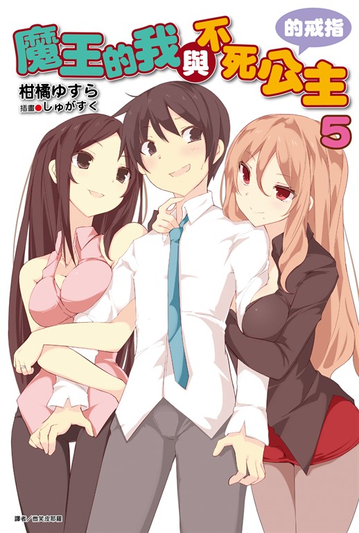 【小說】魔王的我與不死公主的戒指(5) (電子書)