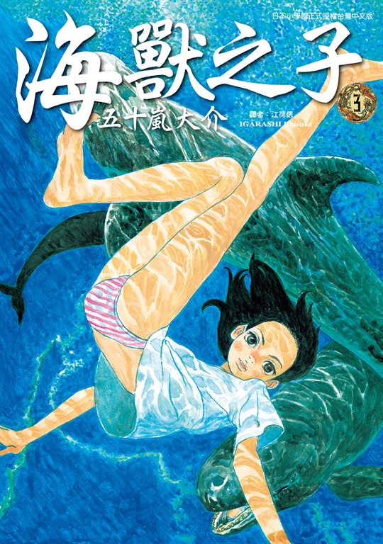 海獸之子 (3) (電子書)