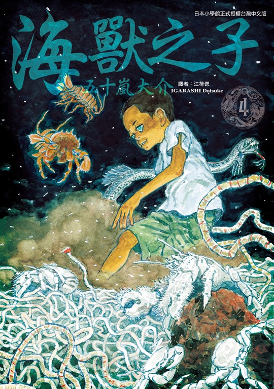 海獸之子 (4) (電子書)