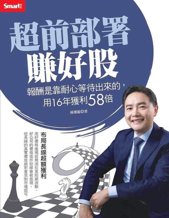 超前部署賺好股：報酬是靠耐心等待出來的，用16年獲利58倍 (電子書)