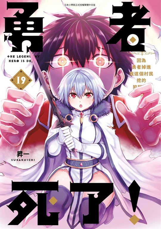 勇者死了！因為勇者掉進我這個村民挖的陷阱裡。(19) (電子書)