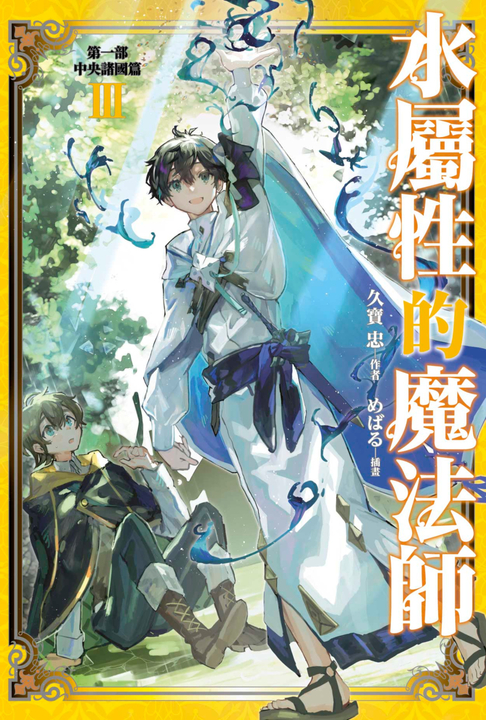 水屬性的魔法師 第一部 中央諸國篇(03) (電子書)