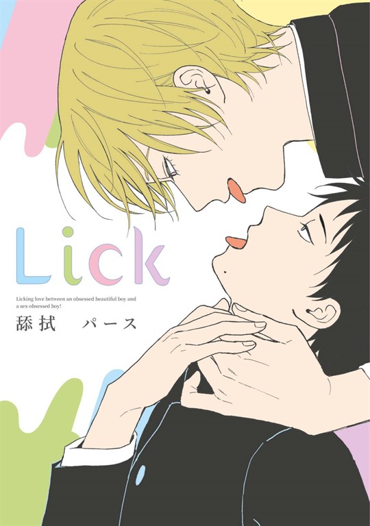 Lick 舔拭(全) (電子書)