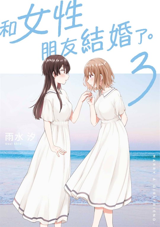 和女性朋友結婚了。(03) (電子書)