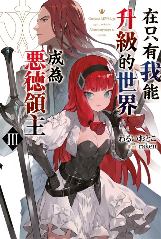 在只有我能升級的世界成為惡德領主(03) (電子書)