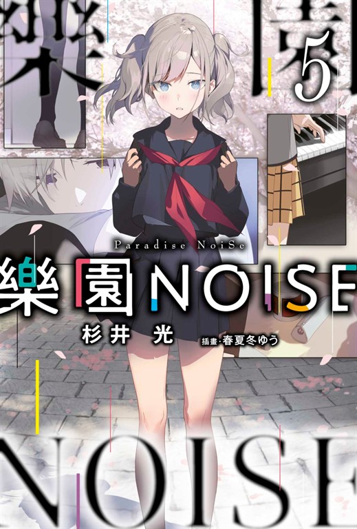 【小說】樂園NOISE(05) (電子書)