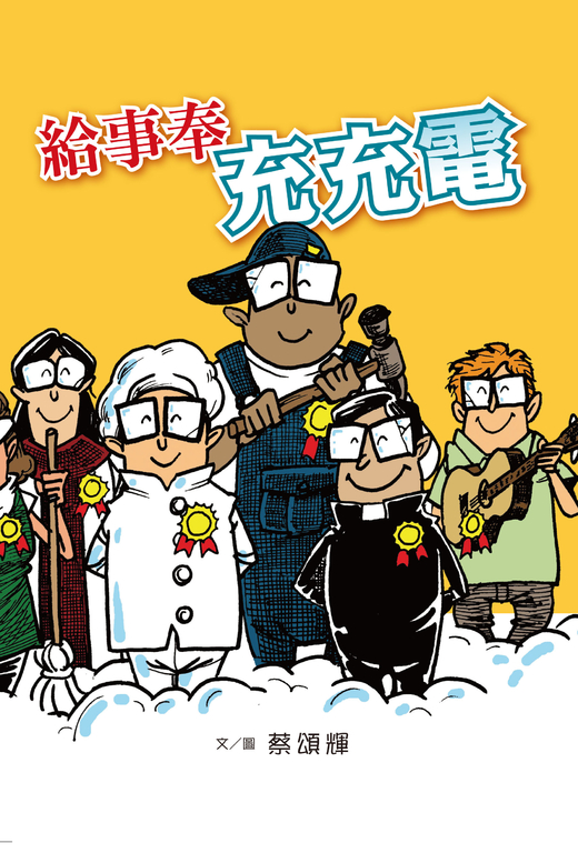 給事奉充充電 (電子書)