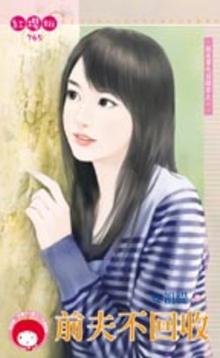 前夫不回收～就是要吃回頭草之一 (電子書)