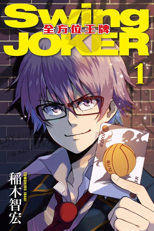 Swing JOKER全方位王牌 (1) (電子書)