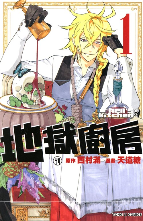 地獄廚房 (1) (電子書)