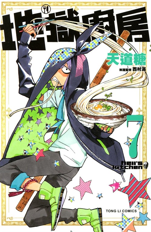 地獄廚房 (7) (電子書)
