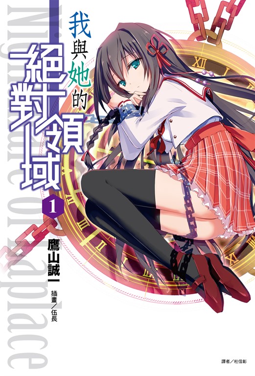 【小說】我與她的絕對領域(1) (電子書)