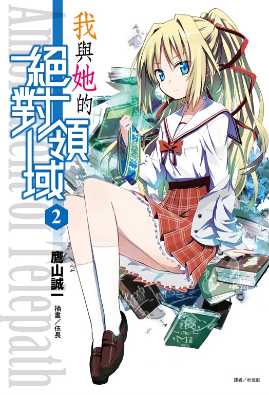 【小說】我與她的絕對領域(2) (電子書)