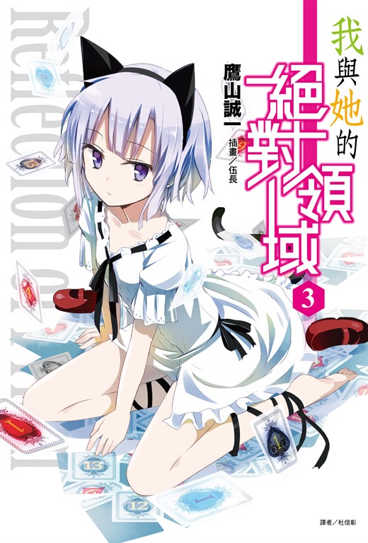【小說】我與她的絕對領域(3) (電子書)