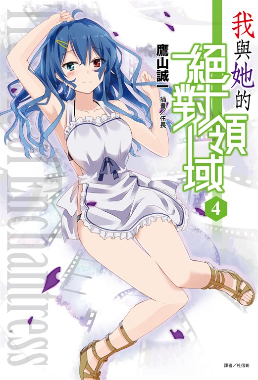 【小說】我與她的絕對領域(4) (電子書)