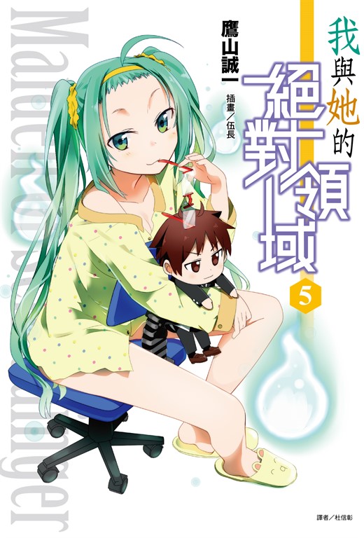 【小說】我與她的絕對領域(5) (電子書)