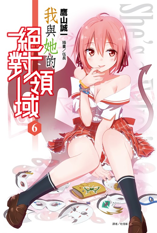 【小說】我與她的絕對領域(6) (電子書)