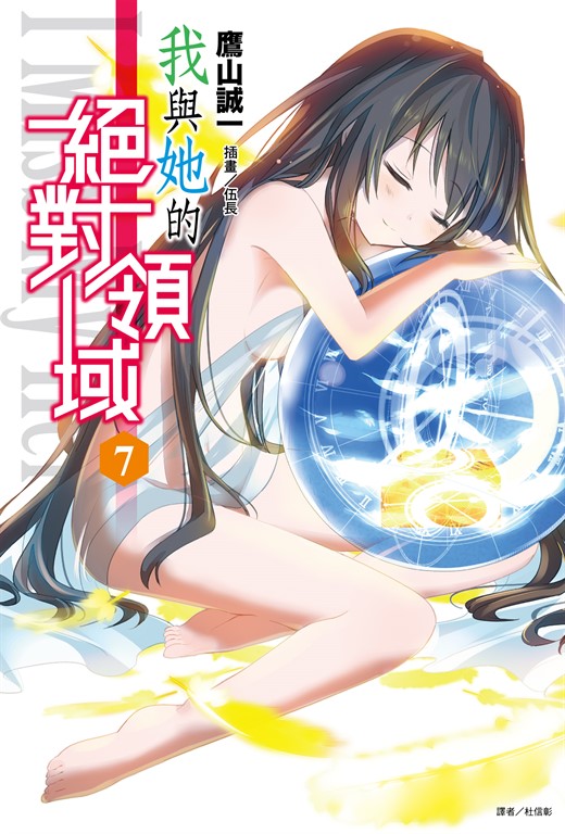 【小說】我與她的絕對領域(7) (電子書)