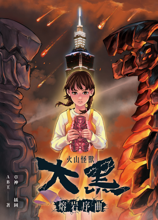 【小說】火山怪獸大黑:熔岩序曲 (電子書)