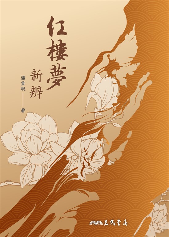 紅樓夢新辨 (電子書)