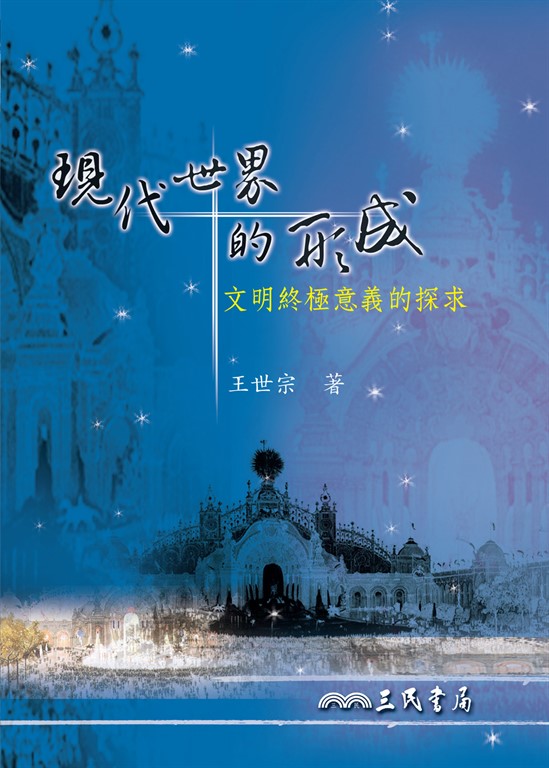 現代世界的形成 (電子書)