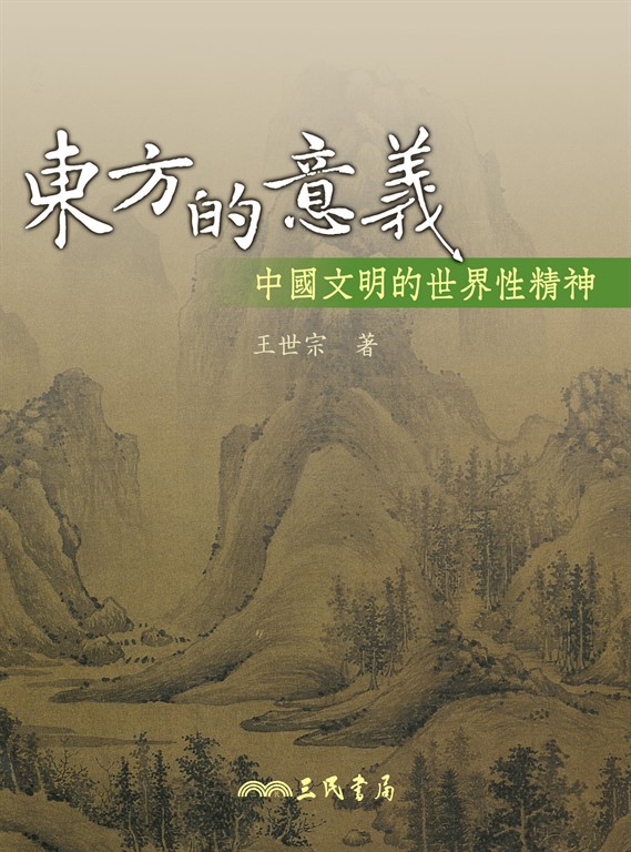 東方的意義 (電子書)