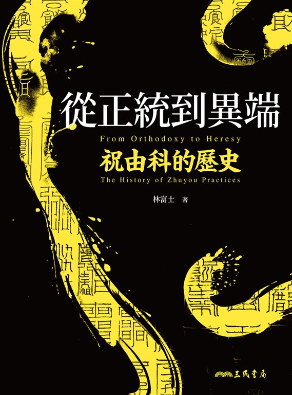 從正統到異端 (電子書)