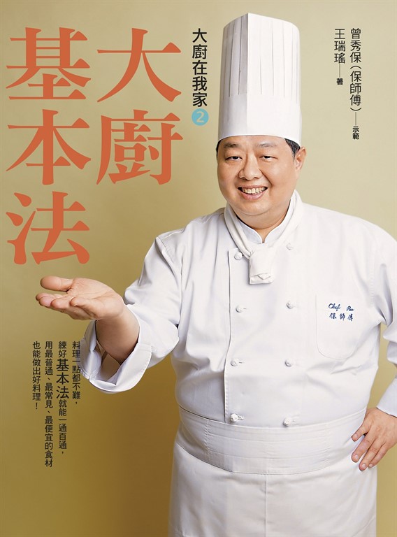 大廚在我家(2)大廚基本法：國宴名廚保師傅13招獨門料理基本法，64道必學經典菜餚，一本萬用！ (電子書) 曾秀保(保師傅)、王瑞瑤