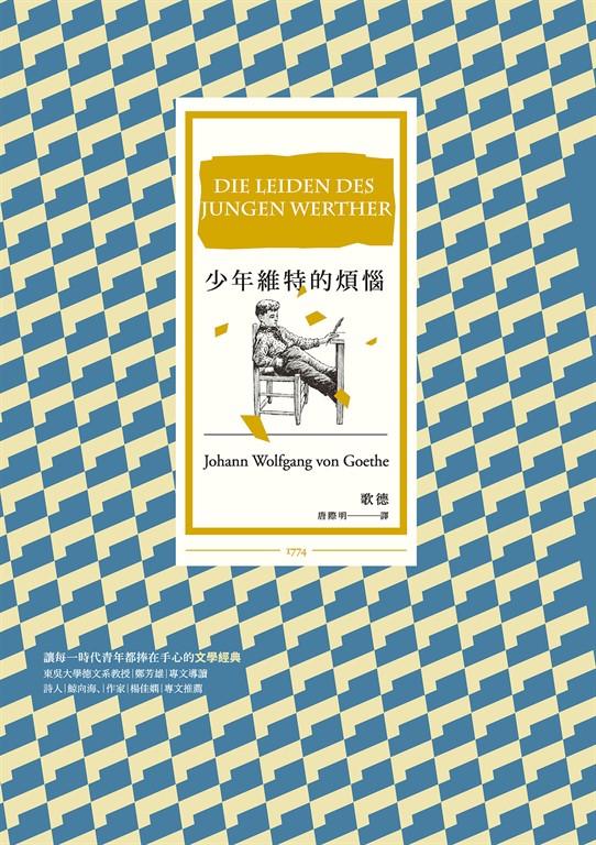 少年維特的煩惱(三版) (電子書)