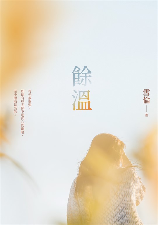 餘溫 (電子書)