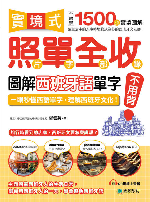 實境式照單全收！圖解西班牙語單字不用背（附音檔） (電子書)