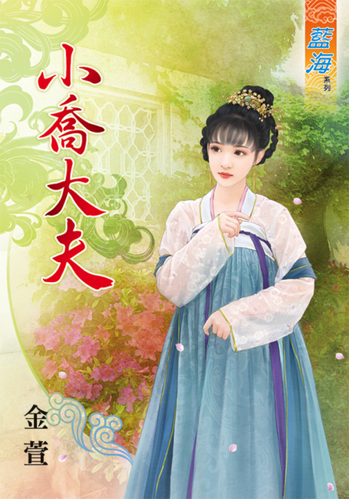 小喬大夫 (電子書)
