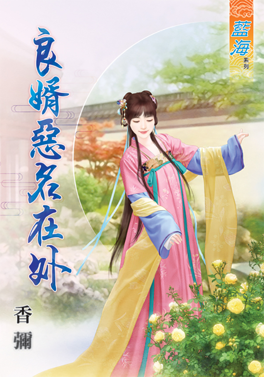 良婿惡名在外 (電子書)