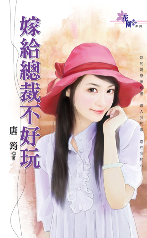 嫁給總裁不好玩 (電子書)