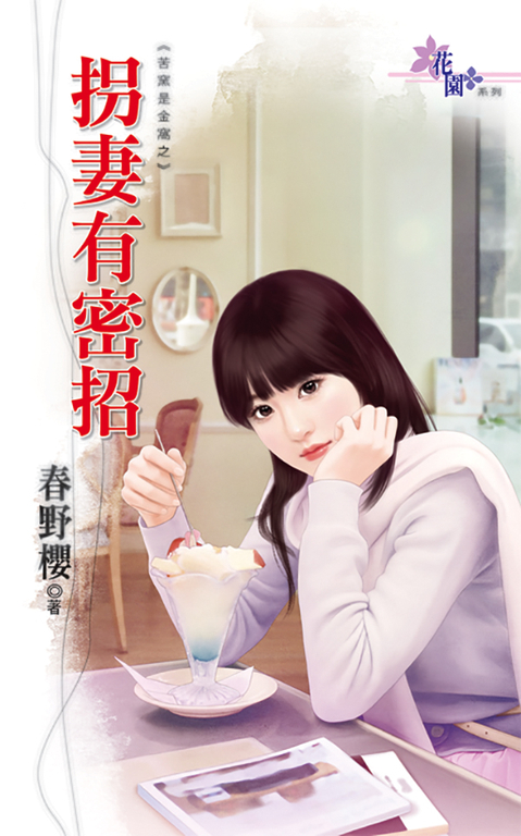拐妻有密招 (電子書)
