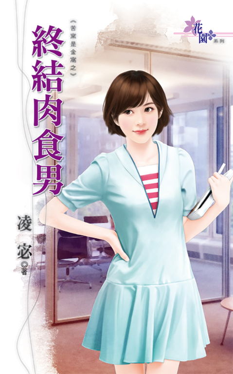終結肉食男 (電子書)