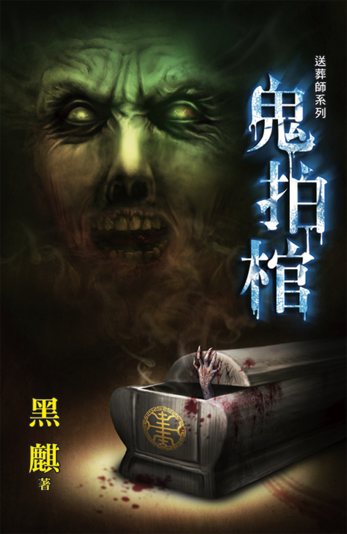 鬼拍棺 (電子書)