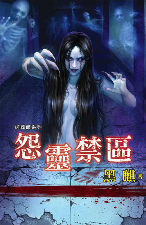 怨靈禁區 (電子書)