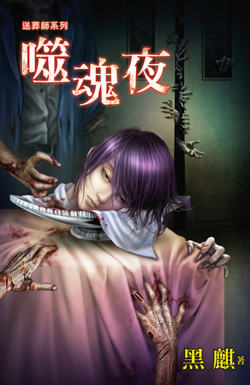 噬魂夜 (電子書)