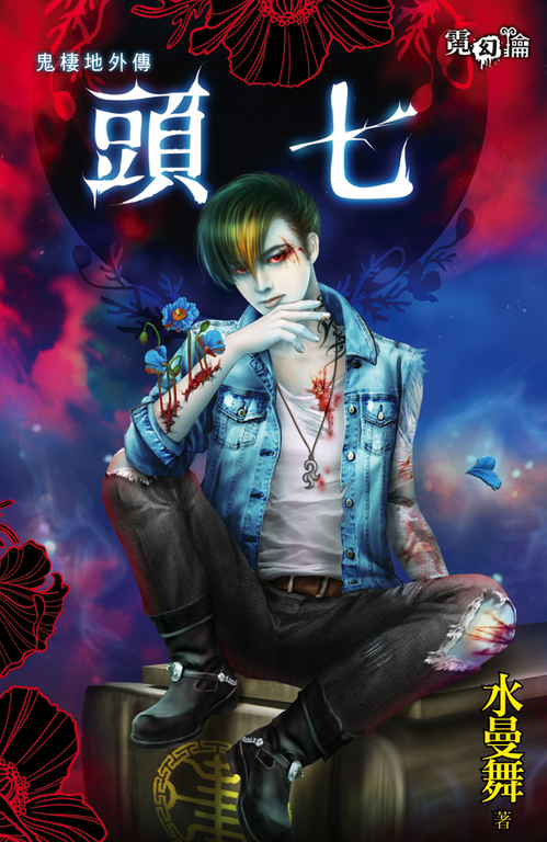 頭七 (電子書)