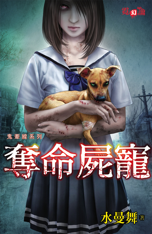 奪命屍寵 (電子書)