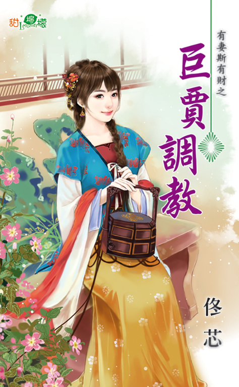 巨賈調教 (電子書)