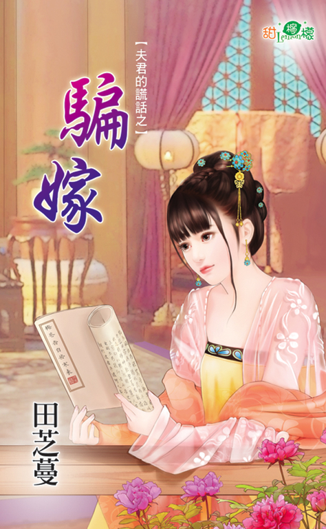 騙嫁 (電子書)