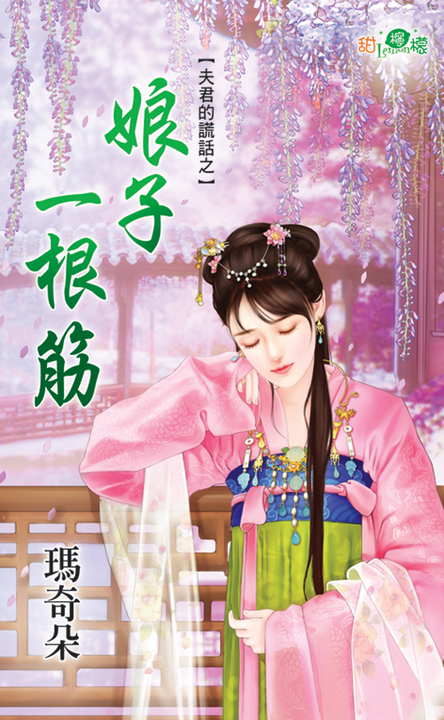 娘子一根筋 (電子書) 瑪奇朵