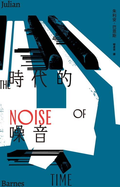 時代的噪音 (電子書)