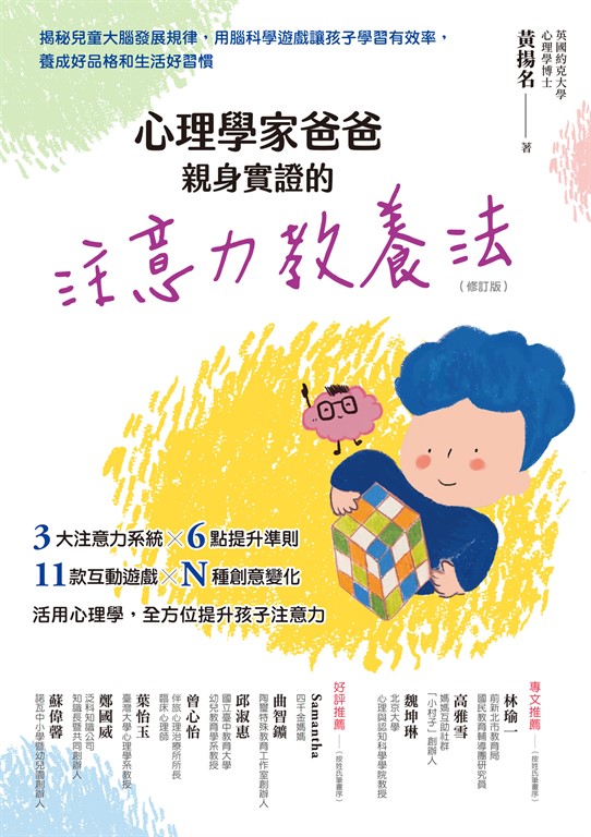 心理學家爸爸親身實證的注意力教養法（修訂版）：揭秘兒童大腦發展規律，用腦科學遊戲讓孩子學習有效率，養成好品格和生活好習慣 (電子書)
