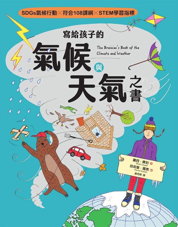 寫給孩子的氣候與天氣之書【SDGs氣候行動 X 符合108課綱 X STEM學習指標】 (電子書)