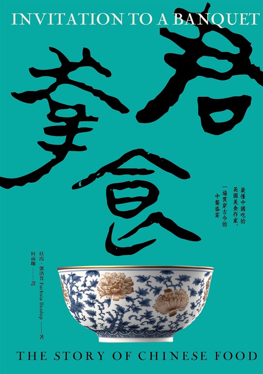 君幸食（吃好，喝好）：最懂中國吃的英國美食作家，一場貫穿古今的中餐盛宴 (電子書)