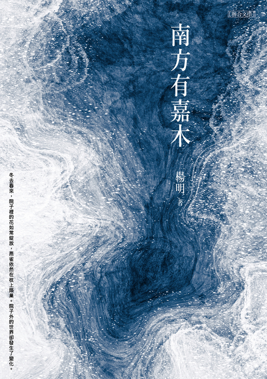 南方有嘉木 (電子書)