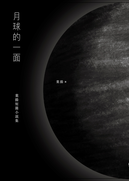 月球的一面：葉揚短篇小說集 (電子書)